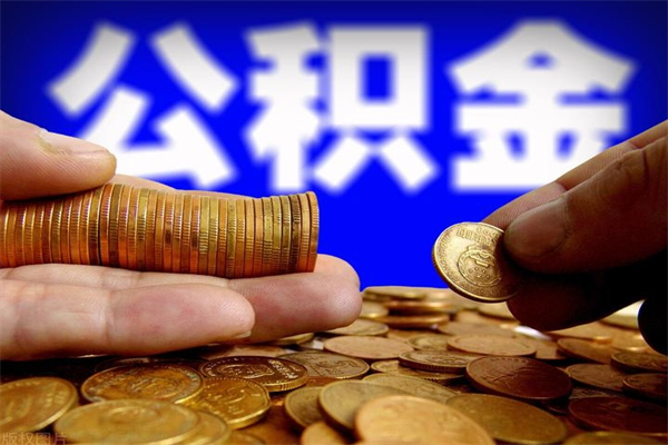 深圳离职后公积金到哪里取（离职了公积金怎么去取）
